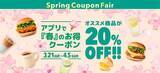 「【フレッシュネスバーガー】「20％オフクーポン」をアプリで配信中。人気のハンバーガーやキッズセットが対象。《4月5日まで》」の画像1