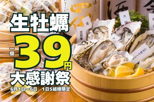 生牡蠣39円は破格すぎ...！新橋の牡蠣専門店「かき家こだはる」で先着5組限定の大感謝祭を6月1日から開催《予約必須》