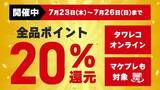 「【タワレコ】全品20％ポイント還元はありがたい。推しのCDの予約は7月26日までがお得。」の画像1