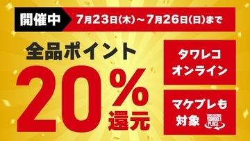 【タワレコ】全品20％ポイント還元はありがたい。推しのCDの予約は7月26日までがお得。
