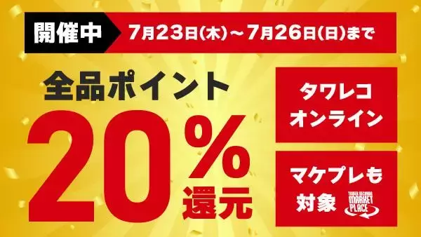 【タワレコ】全品20％ポイント還元はありがたい。推しのCDの予約は7月26日までがお得。