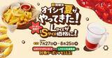 「【びっくりドンキー】フライドポテト＆イチゴミルクLサイズがSサイズ価格に！アプリ・LINEでお得なクーポン配信中《8月25日まで》」の画像1
