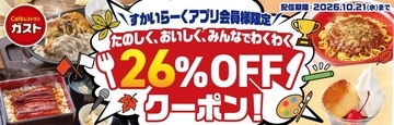【ガスト】公式アプリで26％オフクーポンを配信中！「チーズINハンバーグ」やキッズメニューなどもお得に。