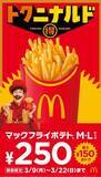 「「マックフライポテト」M・Lサイズが250円に！最大150円引きで食べられるチャンスを見逃すな《3月22日まで》」の画像1
