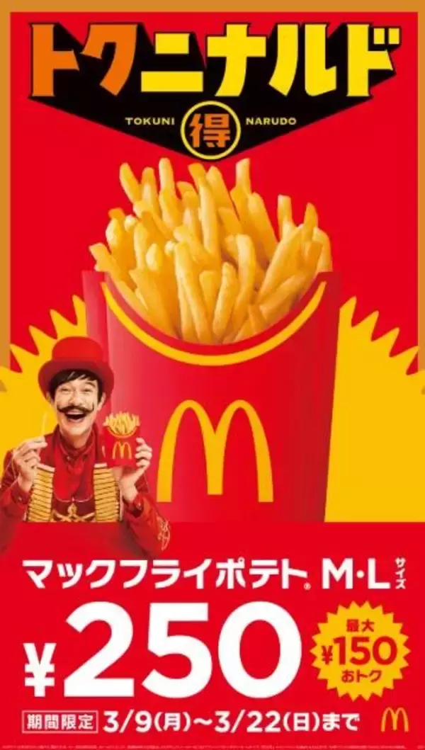 「マックフライポテト」M・Lサイズが250円に！最大150円引きで食べられるチャンスを見逃すな《3月22日まで》