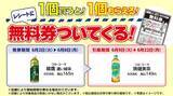 「デイリーヤマザキで「爽健美茶」無料券をゲットできるのは6月8日まで！「冷やし麺」増量キャンペーンも開催中。」の画像2