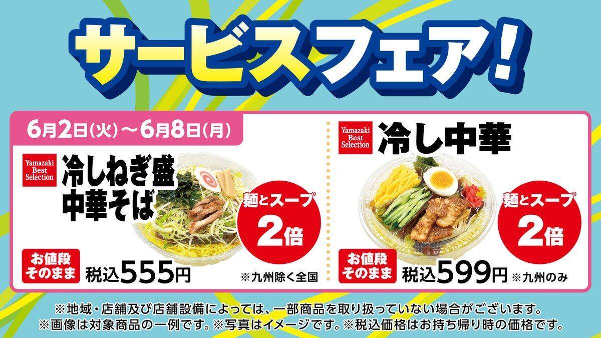 デイリーヤマザキで「爽健美茶」無料券をゲットできるのは6月8日まで！「冷やし麺」増量キャンペーンも開催中。