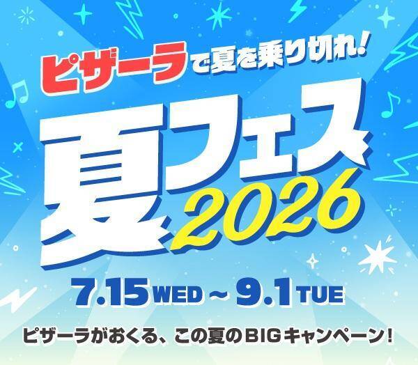 「ピザーラ夏フェス2026」が7月15日からスタート！人気のシーフードピザ3商品がお得になる「魚介フェス」開催中。