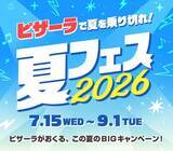 「「ピザーラ夏フェス2026」が7月15日からスタート！人気のシーフードピザ3商品がお得になる「魚介フェス」開催中。」の画像5