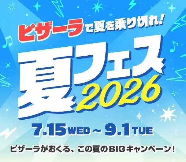「「ピザーラ夏フェス2026」が7月15日からスタート！人気のシーフードピザ3商品がお得になる「魚介フェス」開催中。」の画像