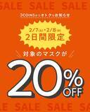 「【スリコ】2月7日・8日限定で対象のマスクが20%オフに。花粉シーズン前のまとめ買いチャンス！」の画像1