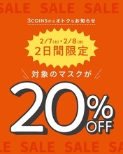 【スリコ】2月7日・8日限定で対象のマスクが20%オフに。花粉シーズン前のまとめ買いチャンス！