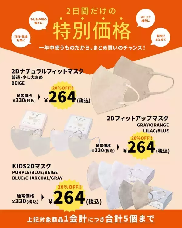「【スリコ】2月7日・8日限定で対象のマスクが20%オフに。花粉シーズン前のまとめ買いチャンス！」の画像