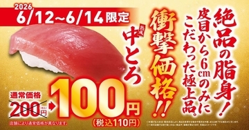 【くら寿司】「中とろ」が一貫110円！衝撃価格は6月12日～14日の3日間限定だよ。