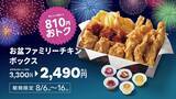 「【bb.qオリーブチキン】810円もお得な「お盆ファミリーチキンボックス」販売中。チキン3種やポテトなどボリューム満点《8月16日まで》」の画像1