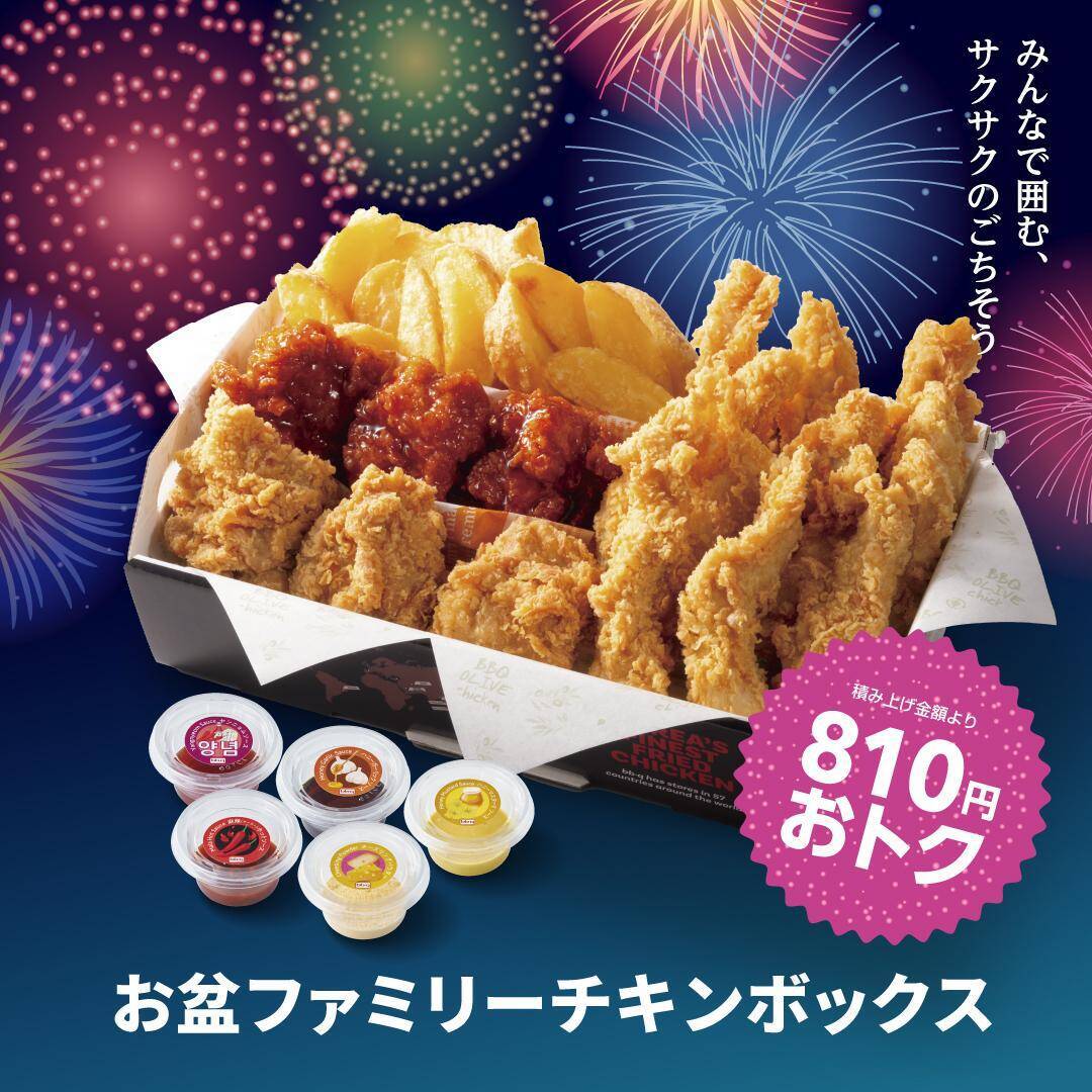 【bb.qオリーブチキン】810円もお得な「お盆ファミリーチキンボックス」販売中。チキン3種やポテトなどボリューム満点《8月16日まで》