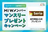 「【4月限定】セリアの商品10点が無料に！サンシャインシティアルタでおトク企画が開催中」の画像1