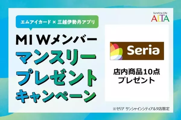 【4月限定】セリアの商品10点が無料に！サンシャインシティアルタでおトク企画が開催中