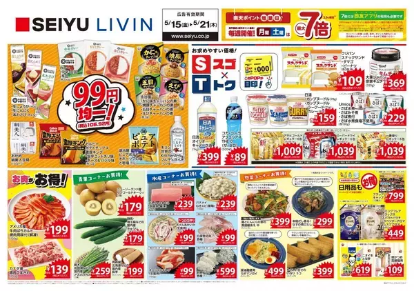 【西友の最新チラシ】106円均一商品に注目！カルビー、湖池屋のポテチも対象《5月21日まで》