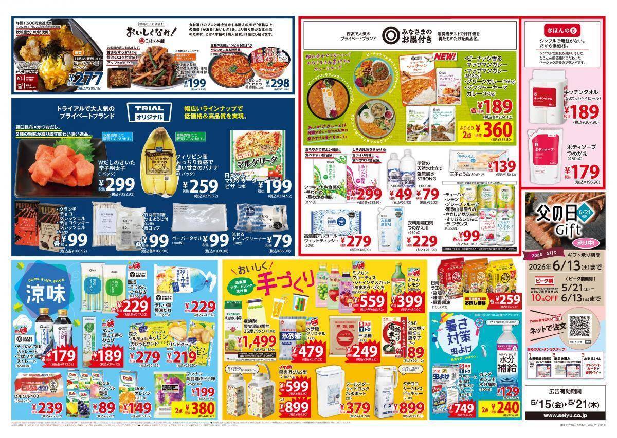 【西友の最新チラシ】106円均一商品に注目！カルビー、湖池屋のポテチも対象《5月21日まで》