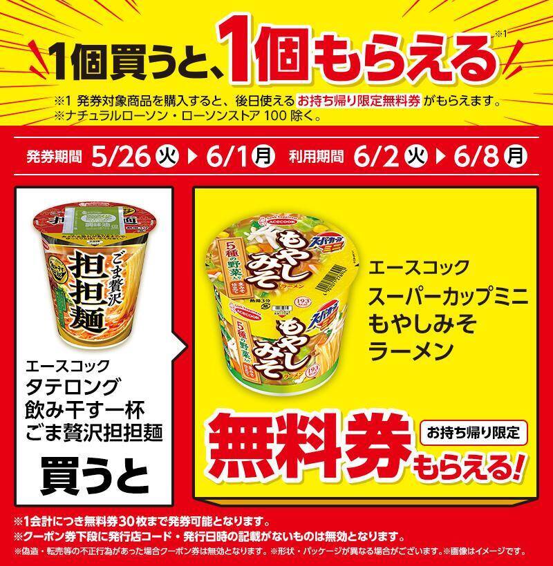 ローソンで「ミンティア」「スーパーカップミニ」などの無料券をゲットできる！6月1日までの期間限定だよ～。