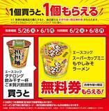 「ローソンで「ミンティア」「スーパーカップミニ」などの無料券をゲットできる！6月1日までの期間限定だよ～。」の画像2