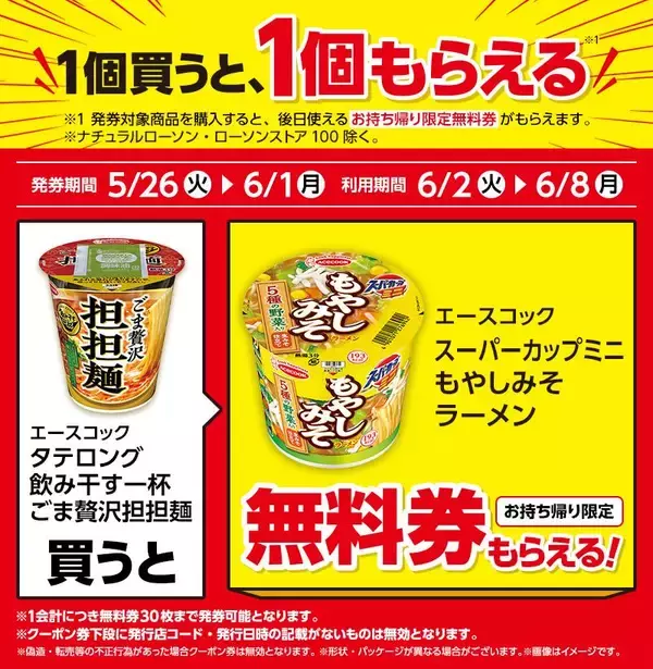 「ローソンで「ミンティア」「スーパーカップミニ」などの無料券をゲットできる！6月1日までの期間限定だよ～。」の画像