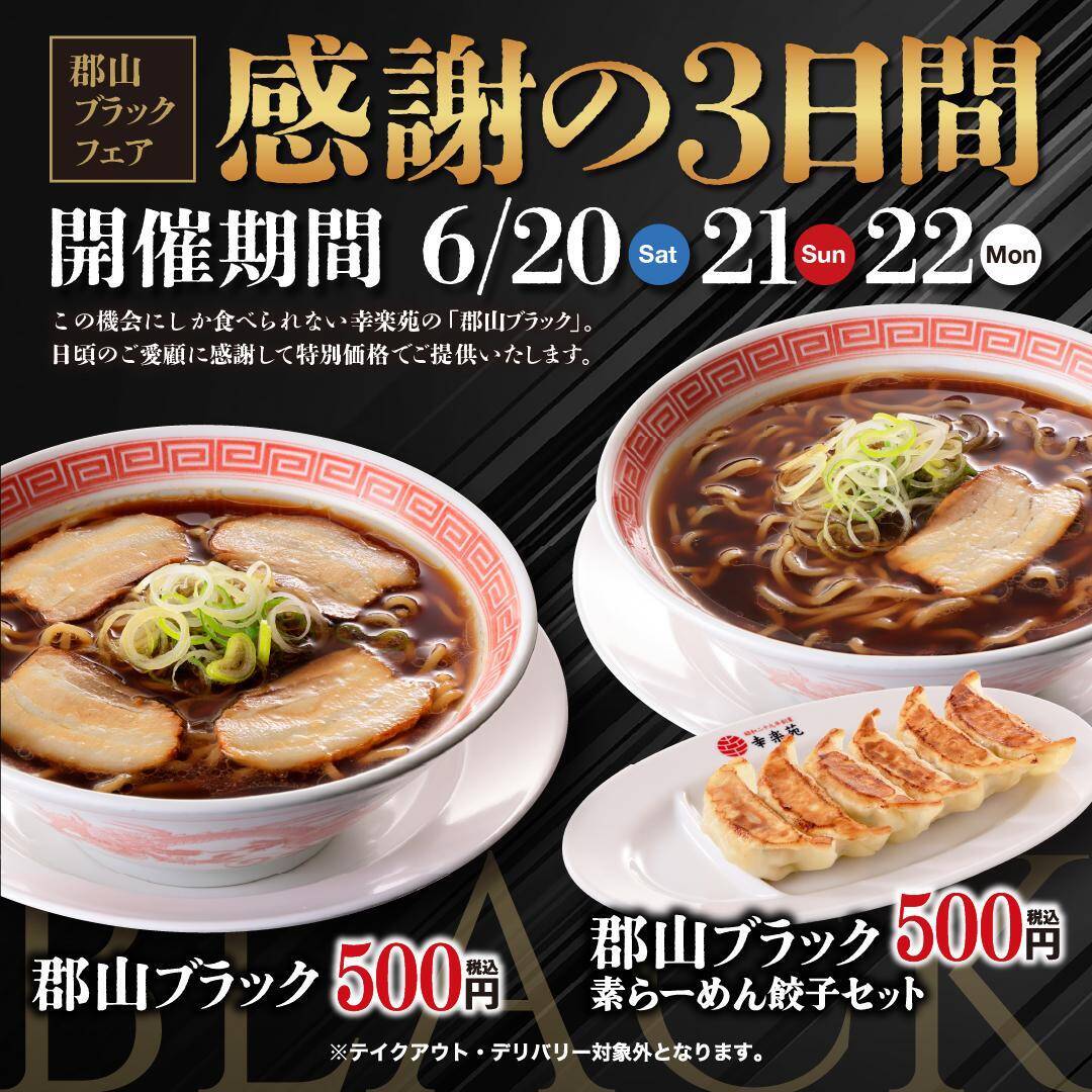 【幸楽苑】郡山のご当地ラーメン「郡山ブラック」をワンコインで楽しめる！6月20日から3日間限定で開催。
