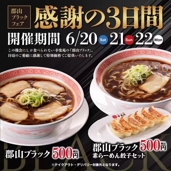「【幸楽苑】郡山のご当地ラーメン「郡山ブラック」をワンコインで楽しめる！6月20日から3日間限定で開催。」の画像