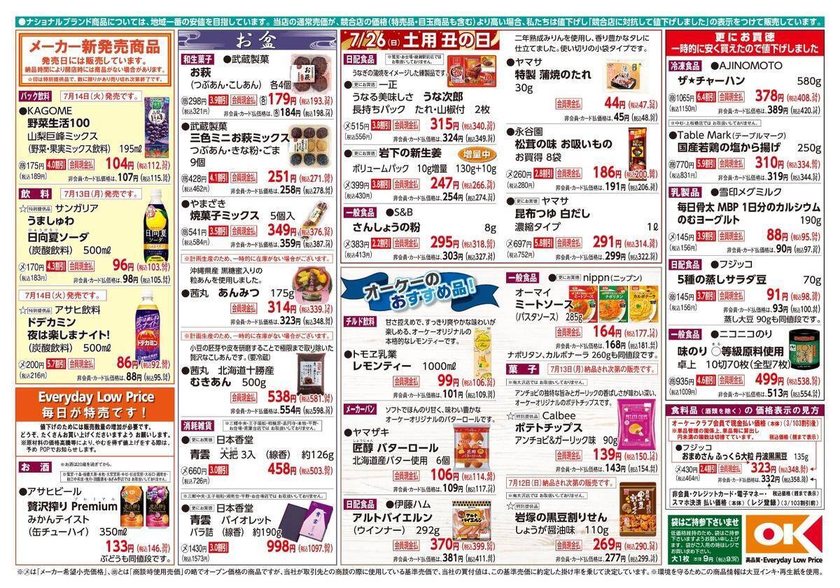 【オーケー最新チラシ】冷凍チャーハン408円に塩から揚げ334円！忙しい夜やランチにぴったりの冷食は今が買い《7月19日まで》
