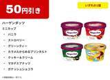 「【ファミマ】7月28日から「お～いお茶」「ドデカミンBIG」などの飲料無料券もらえる！今なら「ハーゲンダッツ」の50円引きクーポンも。」の画像6