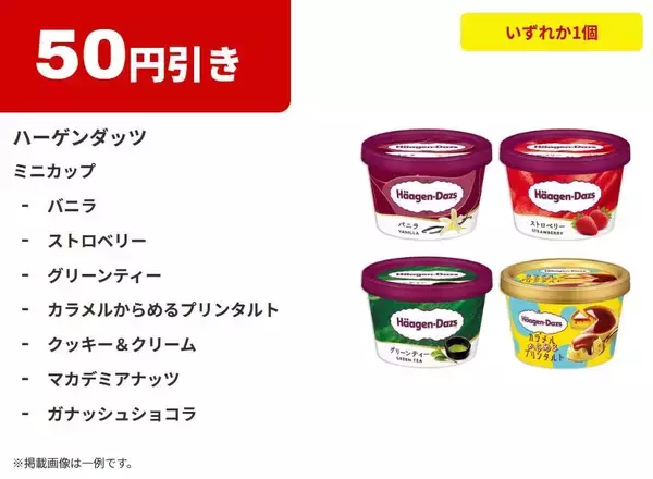 「【ファミマ】7月28日から「お～いお茶」「ドデカミンBIG」などの飲料無料券もらえる！今なら「ハーゲンダッツ」の50円引きクーポンも。」の画像