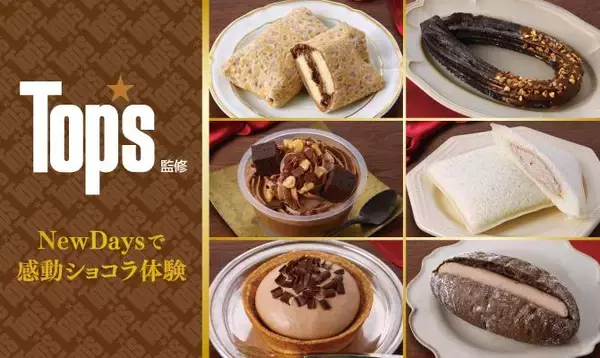 【NewDays】洋菓子店「Top's」監修商品が今年も販売決定！チョコ好き必見のラインアップ《1月20日から》