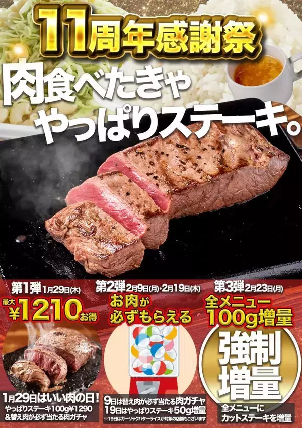 ミスジステーキが29日限定で特別価格に。2月の「替え肉」が無料になる企画も要チェック。やっぱりステーキの「11周年感謝祭」はお得がいっぱい。