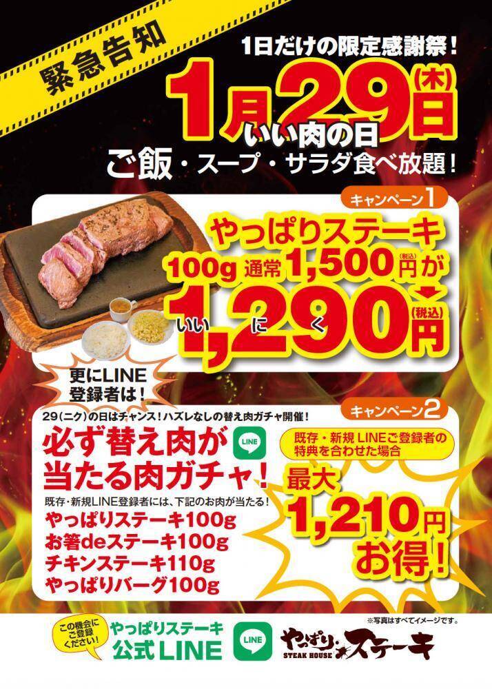 ミスジステーキが29日限定で特別価格に。2月の「替え肉」が無料になる企画も要チェック。やっぱりステーキの「11周年感謝祭」はお得がいっぱい。