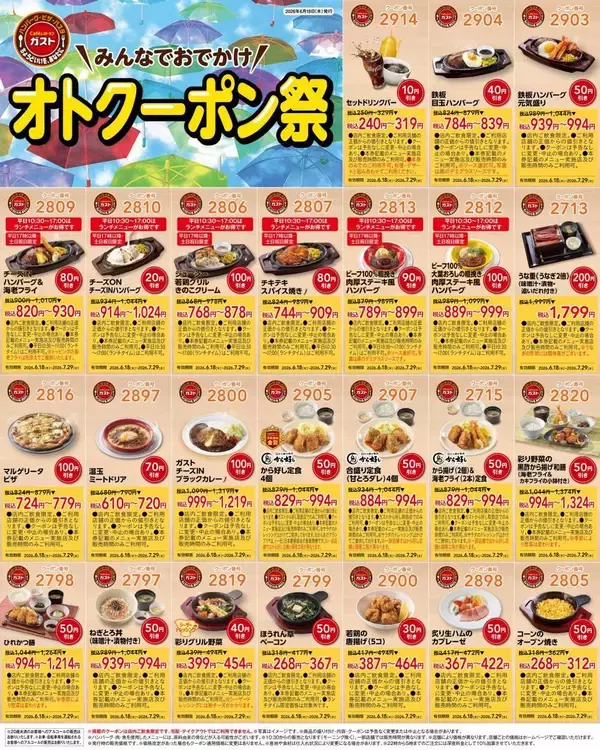 【ガスト】7月29日まで使えるお得なクーポン51枚を公式Xで公開中。ピザ・ハンバーグ・カレーなどがお得に。