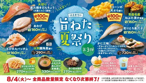 【はま寿司】「旨ねた夏祭り第3弾」の110円メニューは？夏にぴったりのメニューも登場。