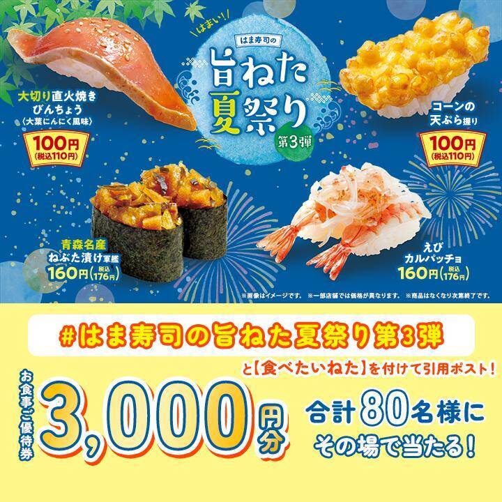 【はま寿司】「旨ねた夏祭り第3弾」の110円メニューは？夏にぴったりのメニューも登場。