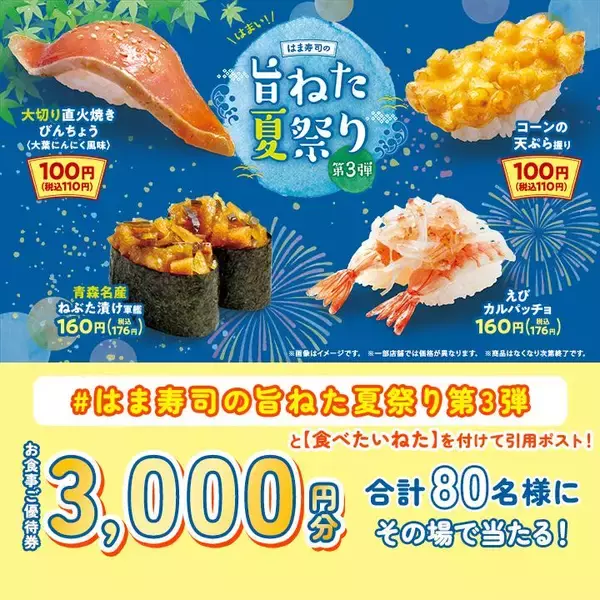 「【はま寿司】「旨ねた夏祭り第3弾」の110円メニューは？夏にぴったりのメニューも登場。」の画像
