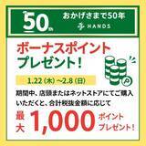 「【ハンズ】もれなく最大1000円分のポイントがもらえちゃう！会員限定キャンペーンは2月8日まで。」の画像1