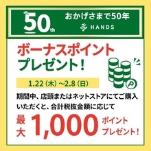 【ハンズ】もれなく最大1000円分のポイントがもらえちゃう！会員限定キャンペーンは2月8日まで。