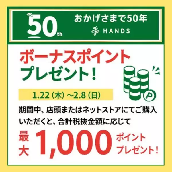【ハンズ】もれなく最大1000円分のポイントがもらえちゃう！会員限定キャンペーンは2月8日まで。
