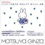 「入場無料！銀座の老舗スイーツがミッフィー仕様になって大集結。松屋銀座のポップアップショップは5月11日まで。」の画像1