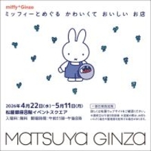 入場無料！銀座の老舗スイーツがミッフィー仕様になって大集結。松屋銀座のポップアップショップは5月11日まで。