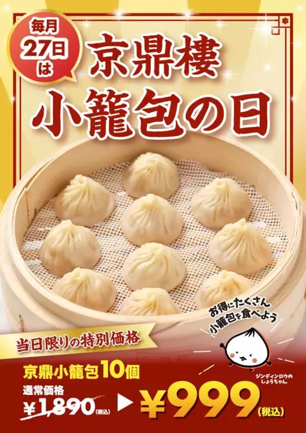 「【京鼎樓】小籠包1890円→999円、焼小籠包1皿注文でもう1皿無料などお得企画実施！毎月27日の「小籠包の日」は必見。」の画像