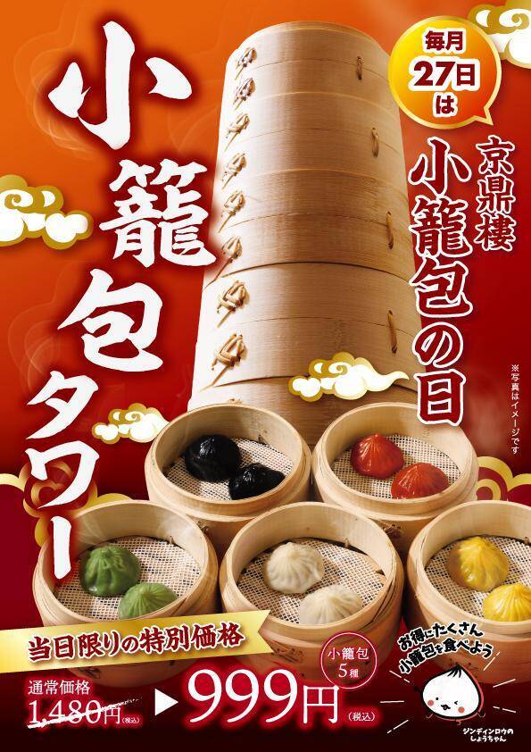 【京鼎樓】小籠包1890円→999円、焼小籠包1皿注文でもう1皿無料などお得企画実施！毎月27日の「小籠包の日」は必見。