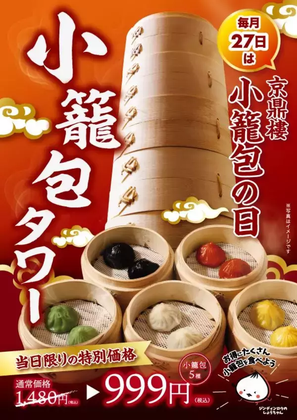「【京鼎樓】小籠包1890円→999円、焼小籠包1皿注文でもう1皿無料などお得企画実施！毎月27日の「小籠包の日」は必見。」の画像