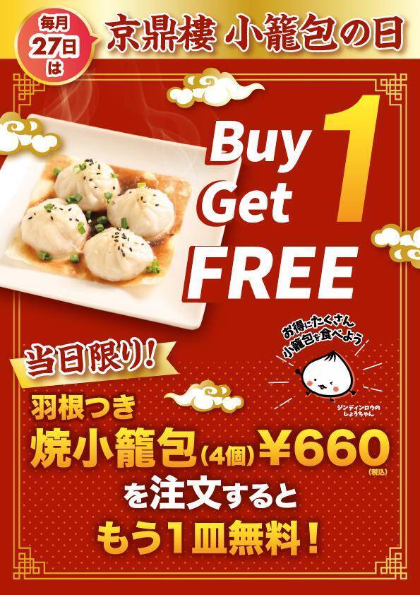【京鼎樓】小籠包1890円→999円、焼小籠包1皿注文でもう1皿無料などお得企画実施！毎月27日の「小籠包の日」は必見。