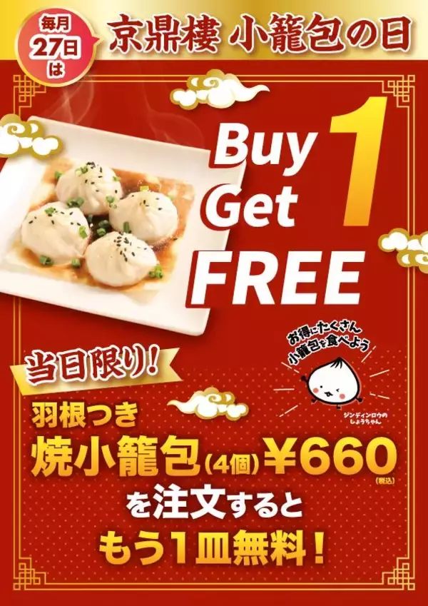 「【京鼎樓】小籠包1890円→999円、焼小籠包1皿注文でもう1皿無料などお得企画実施！毎月27日の「小籠包の日」は必見。」の画像