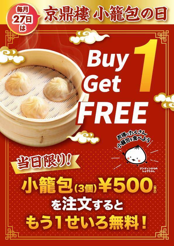 【京鼎樓】小籠包1890円→999円、焼小籠包1皿注文でもう1皿無料などお得企画実施！毎月27日の「小籠包の日」は必見。